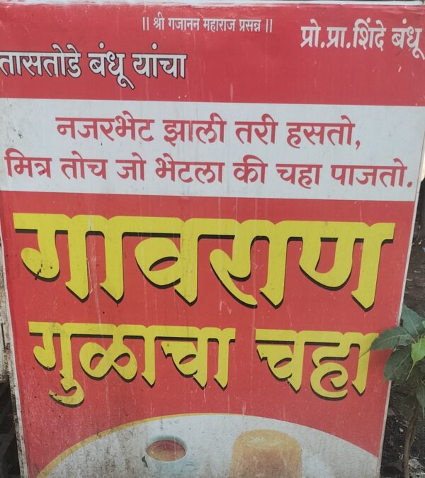 गावरान गुळाची चहा