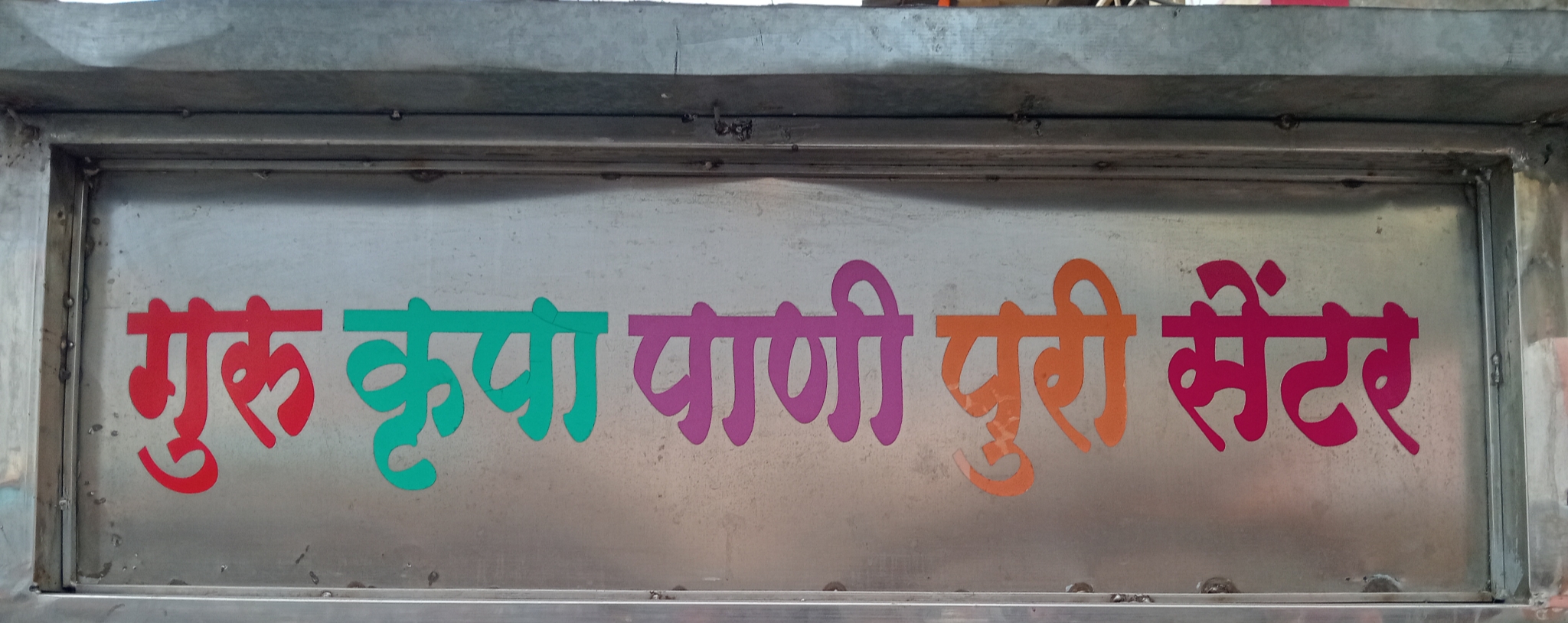 Gurukrupa panipuri centre