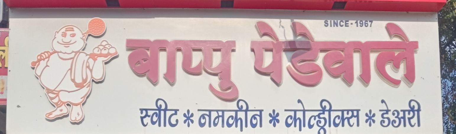 BAPPU PEDEWALE SWEET MART AND BEKARI